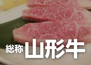 山形牛