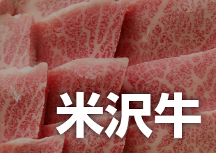 米沢牛