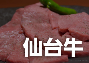 仙台牛