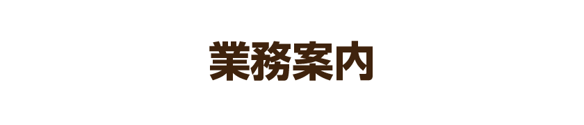 業務案内