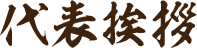 代表挨拶