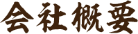 会社概要