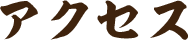 アクセス
