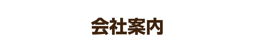 会社案内