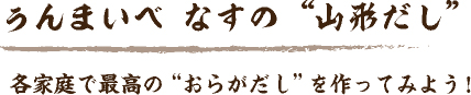 ぅんまいべ なすの“山形だし”