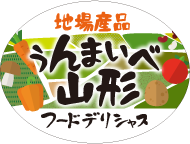 ぅんまいべ山形フードデリシャス