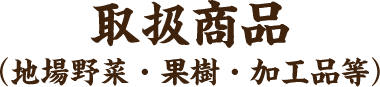 取扱商品（野菜）